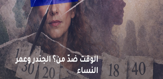 Silat Wassel: Who Is Time Working Against? Gender and Women’s Age, 2026